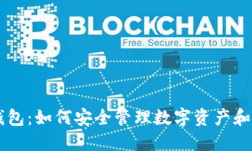 区块链电子钱包：如何安全管理数字资产和提升财务自由