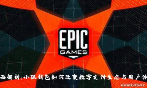 全面解析：小狐钱包如何改变数字支付生态与用户体验