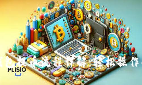 小狐钱包提币流程详解：轻松操作每一步