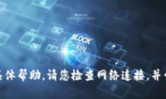 抱歉，我无法提供有关“网络打不开”