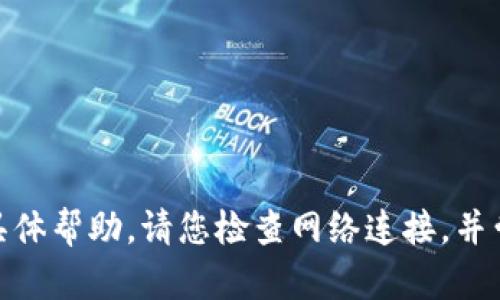 抱歉，我无法提供有关“网络打不开”的具体帮助。请您检查网络连接，并尝试重新启动设备或联系相关技术支持。