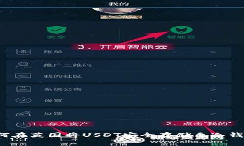 jiaotong如何在英国将USDT安全存储至冷钱包：新手指南