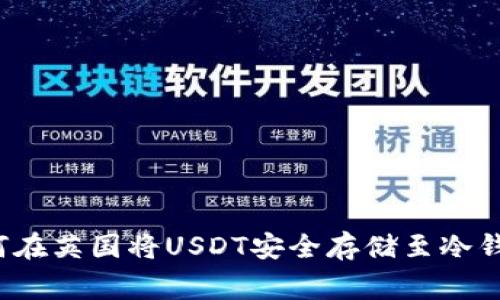 jiaotong如何在英国将USDT安全存储至冷钱包：新手指南