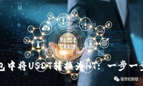 如何在TP钱包中将USDT转换为HT: 一步一步的详尽指南
