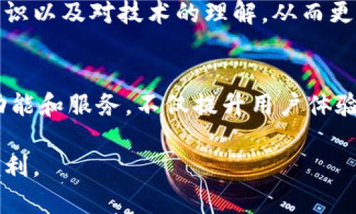 小狐钱包2.3版本的真伪探讨：用户不可不知的细节

小狐钱包, 版本更新, 真实性, 用户安全/guanjianci

前言：数字钱包的普及与挑战
随着数字货币和无现金支付的快速普及，数字钱包的使用日益成为人们日常生活的一部分。小狐钱包作为其中的一种，受到许多用户的青睐。然而，用户在选择和更新应用时，往往会对其版本的真伪产生疑虑。尤其是在版本更新中，2.3版的小狐钱包是否为正版，就成为了大家关心的热点话题。

小狐钱包的背景与功能
小狐钱包是一款功能强大的数字钱包应用，旨在为用户提供安全、便捷的数字货币管理服务。使用小狐钱包，用户可以进行数字资产的存储、交易、转账等操作，同时还能享受到实时的市场资讯更新和社区互动等功能。这些特点使得小狐钱包在众多数字钱包中脱颖而出。然而，伴随而来的是其版本的不断更新与用户安全的考量。

版本更新的重要性
任何一个软件的版本更新，往往意味着新功能的上线或是旧问题的修复。在这一过程中，确保用户所下载及使用的版本为官方正版显得格外重要。非正版的版本可能存在安全隐患，甚至会导致用户资产的巨大损失。因此，了解自己的小狐钱包版本是否为正版，成为保护用户资产的第一步。

如何判断小狐钱包2.3版本的真伪？
判断小狐钱包2.3版本是否为正版，可以从以下几个方面入手：

h41. 官方渠道下载/h4
最直接的方式是通过官方渠道进行下载。用户应访问小狐钱包的官方网站，获取最新版本的信息和下载链接。未经授权的第三方平台下载的版本有可能是经过篡改的，存在安全隐患。

h42. 检查版本号/h4
用户可以在应用的“关于”页面查看其版本信息，并与官方网站发布的最新版本进行对比。若版本号相符，则可以基本判断为正版。

h43. 用户评价与反馈/h4
可以在各大应用市场查看该版本的用户评价和反馈。若多数用户反馈良好，并且没有关于安全隐患的警告，一般可以认为是相对安全的版本。

h44. 安全监测工具/h4
一些第三方安全监测工具能够检测应用的安全性，用户可以借助这类工具进行全面的安全扫描，以确保其小狐钱包的安全性。

小狐钱包的安全性分析
在谈及小狐钱包的真伪时，安全性无疑是一个重要的话题。小狐钱包为了保障用户的资产安全，采用了多种安全措施：

h41. 加密技术/h4
小狐钱包采用了高强度的数据加密技术，确保用户的交易信息和资产信息在传输过程中不被非法获取。

h42. 风险监测/h4
小狐钱包设有完善的风险监测机制，能够实时监控用户资产的动态变化，并进行异常警报，帮助用户及时应对风险。

h43. 用户隐私保护/h4
在用户隐私方面，小狐钱包也采取了严格的保护措施，确保用户的信息不会被泄露或滥用。

总结：小狐钱包2.3版本值得信赖吗？
综上所述，要判断小狐钱包2.3版本的真伪，用户需要从官方渠道下载、仔细核对版本号、参考用户评价及借助安全工具进行监测。只有这样，才能有效降低不必要的安全风险，确保个人资产的安全。

无论是使用数字钱包还是其他类型的软件，保持警惕、随时关注安全隐患，都是用户应尽的责任。同时，数字经济的发展也要求我们提升自身的安全意识以及对技术的理解，从而更好地保护自己的资产。

未来展望：小狐钱包的创新与发展
在数字支付和数字货币迅速发展的时代，小狐钱包未来还有许多改进和创新的空间。随着技术的不断演进，我们期待小狐钱包能够推出更多先进的功能和服务，不仅提升用户体验，也能在确保安全的前提下，为用户提供更加便捷的金融服务。

总之，小狐钱包作为一款数字钱包，其版本真伪和安全性问题不容忽视。用户应始终保持警觉，以保障自身的资产安全，更好地享受数字经济带来的便利。