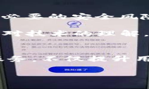 小狐钱包2.3版本的真伪探讨：用户不可不知的细节

小狐钱包, 版本更新, 真实性, 用户安全/guanjianci

前言：数字钱包的普及与挑战
随着数字货币和无现金支付的快速普及，数字钱包的使用日益成为人们日常生活的一部分。小狐钱包作为其中的一种，受到许多用户的青睐。然而，用户在选择和更新应用时，往往会对其版本的真伪产生疑虑。尤其是在版本更新中，2.3版的小狐钱包是否为正版，就成为了大家关心的热点话题。

小狐钱包的背景与功能
小狐钱包是一款功能强大的数字钱包应用，旨在为用户提供安全、便捷的数字货币管理服务。使用小狐钱包，用户可以进行数字资产的存储、交易、转账等操作，同时还能享受到实时的市场资讯更新和社区互动等功能。这些特点使得小狐钱包在众多数字钱包中脱颖而出。然而，伴随而来的是其版本的不断更新与用户安全的考量。

版本更新的重要性
任何一个软件的版本更新，往往意味着新功能的上线或是旧问题的修复。在这一过程中，确保用户所下载及使用的版本为官方正版显得格外重要。非正版的版本可能存在安全隐患，甚至会导致用户资产的巨大损失。因此，了解自己的小狐钱包版本是否为正版，成为保护用户资产的第一步。

如何判断小狐钱包2.3版本的真伪？
判断小狐钱包2.3版本是否为正版，可以从以下几个方面入手：

h41. 官方渠道下载/h4
最直接的方式是通过官方渠道进行下载。用户应访问小狐钱包的官方网站，获取最新版本的信息和下载链接。未经授权的第三方平台下载的版本有可能是经过篡改的，存在安全隐患。

h42. 检查版本号/h4
用户可以在应用的“关于”页面查看其版本信息，并与官方网站发布的最新版本进行对比。若版本号相符，则可以基本判断为正版。

h43. 用户评价与反馈/h4
可以在各大应用市场查看该版本的用户评价和反馈。若多数用户反馈良好，并且没有关于安全隐患的警告，一般可以认为是相对安全的版本。

h44. 安全监测工具/h4
一些第三方安全监测工具能够检测应用的安全性，用户可以借助这类工具进行全面的安全扫描，以确保其小狐钱包的安全性。

小狐钱包的安全性分析
在谈及小狐钱包的真伪时，安全性无疑是一个重要的话题。小狐钱包为了保障用户的资产安全，采用了多种安全措施：

h41. 加密技术/h4
小狐钱包采用了高强度的数据加密技术，确保用户的交易信息和资产信息在传输过程中不被非法获取。

h42. 风险监测/h4
小狐钱包设有完善的风险监测机制，能够实时监控用户资产的动态变化，并进行异常警报，帮助用户及时应对风险。

h43. 用户隐私保护/h4
在用户隐私方面，小狐钱包也采取了严格的保护措施，确保用户的信息不会被泄露或滥用。

总结：小狐钱包2.3版本值得信赖吗？
综上所述，要判断小狐钱包2.3版本的真伪，用户需要从官方渠道下载、仔细核对版本号、参考用户评价及借助安全工具进行监测。只有这样，才能有效降低不必要的安全风险，确保个人资产的安全。

无论是使用数字钱包还是其他类型的软件，保持警惕、随时关注安全隐患，都是用户应尽的责任。同时，数字经济的发展也要求我们提升自身的安全意识以及对技术的理解，从而更好地保护自己的资产。

未来展望：小狐钱包的创新与发展
在数字支付和数字货币迅速发展的时代，小狐钱包未来还有许多改进和创新的空间。随着技术的不断演进，我们期待小狐钱包能够推出更多先进的功能和服务，不仅提升用户体验，也能在确保安全的前提下，为用户提供更加便捷的金融服务。

总之，小狐钱包作为一款数字钱包，其版本真伪和安全性问题不容忽视。用户应始终保持警觉，以保障自身的资产安全，更好地享受数字经济带来的便利。