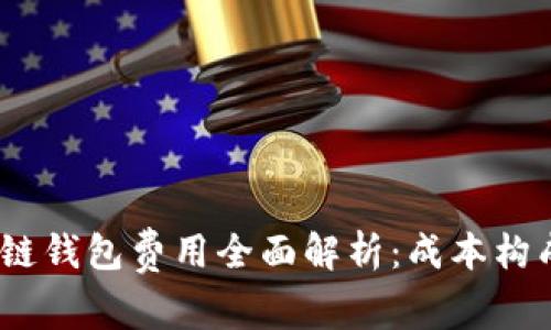 2023年区块链钱包费用全面解析：成本构成与价格趋势