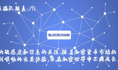   火币钱包中USDT闪兑HT的详细操作指南 / 
 guanjian ci 火币钱包, USDT, 闪兑, HT /guanjian ci 

引言
在加密货币日益普及的今天，火币钱包作为一个重要的数字资产管理平台，为用户提供了方便快捷的交易服务。尤其是USDT（泰达币）与HT（火币 Token）之间的闪兑功能，帮助用户在瞬息万变的市场中迅速进行资产转换。本文将详细介绍如何在火币钱包中使用USDT快速闪兑HT，包括操作步骤、注意事项以及相关技巧。

一、了解USDT和HT
在开始操作之前，首先需要了解USDT与HT的基本概念。USDT是一种与美元1:1挂钩的稳定币，通常用于稳定交易和保存价值。而HT是火币平台发行的原生代币，可以用来享受交易手续费折扣、参加平台活动等。这两个币种的闪兑，意味着用户可以在需要的时候，快速将USDT转换为HT，以便进行更为灵活的投资操作。

二、准备工作
在进行USDT闪兑HT之前，用户需要确保自己拥有足够的USDT余额，并已在火币钱包中完成身份验证。以下是具体步骤：
ul
    listrong下载并安装火币钱包：/strong用户可以在各大应用商店搜索“火币钱包”，下载安装最新版本。/li
    listrong注册并登录账户：/strong下载后，用户需要根据提示完成注册并登录个人账户，确保已完成KYC（身份验证）过程。/li
    listrong充值USDT：/strong如果账户中尚没有USDT，用户可以通过法币交易或从其他钱包地址转入USDT。/li
/ul

三、USDT闪兑HT的操作步骤
完成准备工作后，接下来便可以进行USDT闪兑HT的操作。具体步骤如下：
ol
    listrong打开火币钱包：/strong登录后，点击钱包主界面中的“交易”按钮，进入交易界面。/li
    listrong选择闪兑功能：/strong在交易选项中，找到“闪兑”（也可能被称为“快速交易”）的选项，点击进入。/li
    listrong选择交易对：/strong在闪兑界面，选择USDT作为出币，HT作为入币。/li
    listrong输入数量：/strong在相应的框中输入希望闪兑的USDT数量，并确认获取的HT数量。/li
    listrong确认交易：/strong核对所有信息无误后，点击“确认交易”按钮。此时页面会显示交易的手续费和预计到账HT的时间。/li
    listrong完成交易：/strong在确认后，等待交易成功，系统会自动将闪兑后的HT转入用户的账户中。/li
/ol

四、交易后的处理
闪兑完成后，用户需要注意以下几点：
ul
    listrong查看交易记录：/strong可以在“交易记录”中查看近期的闪兑交易，确认交易是否成功。/li
    listrong安全存储HT：/strong如不打算短期内再次交易HT，建议将其转移至安全的冷钱包中，以确保资产安全。/li
    listrong关注市场动态：/strong保持对HT的市场动态关注，以便在合适的时机进行进一步的投资操作。/li
/ul

五、注意事项
在使用USDT闪兑HT时，用户应特别注意几个方面：
ul
    listrong交易手续费：/strong每次闪兑都可能涉及手续费，具体比例可在交易界面查看，用户需做好预算，避免因手续费导致利润缩水。/li
    listrong市场波动：/strong加密货币市场价格波动频繁，用户应及时关注市场行情，选择合适的时机进行闪兑，以最大限度地减少损失。/li
    listrong流动性问题：/strong在高波动时期，某些交易对的流动性可能降低，闪兑过程可能会受到影响，用户需有心理准备。/li
/ul

六、常见问题解答
在进行USDT闪兑HT的过程中，用户可能会遇到一些常见问题，以下是一些常见问题及其解答：
ul
    listrongQ: 如果闪兑失败怎么办？/strongbrA: 若闪兑过程中出现错误，用户可查看交易记录，确认错误原因，必要时与火币的客服团队联系。/li
    listrongQ: 闪兑的资金是否立即到账？/strongbrA: 一般情况下，闪兑后资金会在几分钟内到账，但在网络拥堵时可能会延迟。/li
    listrongQ: 手续费是否可免除？/strongbrA: 部分活动期间，火币可能会举办免手续费的活动，用户可关注平台公告。/li
/ul

七、总结与展望
通过本文的详尽步骤和实用建议，希望能够帮助用户在火币钱包中顺利完成USDT闪兑HT的交易。在数字货币交易中，要时刻保持对市场的敏感度和信息的关注。随着加密货币市场的不断发展和变化，灵活运用钱包的各种功能，将使您在投资中获得更大的灵活性和收益。
无论是新手还是老手，了解并掌握火币钱包的操作技巧，才能更好地把握市场机会，实现资产的增值。希望每位用户都能在火币钱包中找到顺畅的交易体验，并在加密世界中不断成长。