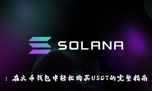 : 在火币钱包中轻松购买USDT的完整指南