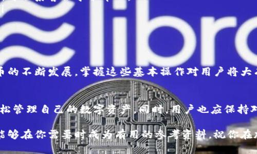 jiaoti如何在快钱包中安全高效地提现比特币：一步步指南/jiaoti  
快钱包, 比特币, 提现, 加密货币/guanjianci  

引言：比特币与快钱包的概述  
在数字货币日益流行的今天，比特币作为最受欢迎的加密货币之一，吸引了大量用户的关注。快钱包，作为一款便捷的数字货币钱包，不仅为用户存储和管理比特币提供了便利，还支持安全的提现操作。然而，许多用户在提现时可能会面临困惑和不确定性。本文将详细介绍如何在快钱包中安全高效地进行比特币提现，为用户提供全面的指导。  

快钱包的基本功能  
快钱包是一个以用户友好为设计理念的数字货币钱包，提供多种功能以满足不同用户的需求。其核心功能包括：加密货币的存储、交易、转账，以及实时行情查询等。此外，快钱包还强化了安全性，采用了多重加密措施，确保用户资产不受威胁。通过该应用，用户可以方便地实现比特币的购买和销售，这为其提现操作奠定了基础。  

比特币提现的基本步骤  
尽管提现操作相对简单，但仍需要用户按照特定步骤谨慎操作，以确保资金安全。  
ol  
  listrong登录快钱包账户：/strong打开快钱包应用，输入用户名和密码进行登录。如果你启用了双重验证，请按照系统提示完成验证。/li  
  listrong查看余额：/strong在钱包首页，查看比特币的余额以确认你有足够的可提现金额。/li  
  listrong选择提现选项：/strong在主页上找到“提现”或“转账”选项，进入该页面。/li  
  listrong填写提现信息：/strong输入你希望提现的比特币数量，并根据提示填写收款地址。确保收款地址准确无误，以避免资金丢失。/li  
  listrong确认交易：/strong仔细核对所有信息后，点击“确认”按钮。此时，系统可能会要求你再次输入密码或进行身份验证。/li  
  listrong等待交易处理：/strong提现请求提交后，系统将处理你的请求。通常情况下，这一步骤需要数分钟到几个小时不等，具体时间视网络状况和交易繁忙程度而定。/li  
/ol  

提现时需要注意的安全问题  
在进行比特币提现时，安全性是用户最应该关注的方面之一。以下是一些在提现过程中需注意的安全建议：  
ul  
  listrong确保使用官方应用：/strong避免下载非官方渠道的快钱包应用，以免下载安装恶意软件，导致账户被盗。/li  
  listrong定期更换密码：/strong为了保护账户安全，应定期对密码进行更换，并确保密码足够复杂，包含数字、字母和特殊字符。/li  
  listrong启用双重认证：/strong如果快钱包支持双重认证，请务必启用，增加账户安全层级。/li  
  listrong时刻关注账户动态：/strong定期查看账户交易记录，如发现异常交易，请立即采取措施，例如更改密码、联系客服等。/li  
/ul  

常见问题解答  
用户在提现过程中常常会遇到各种问题，以下是一些常见问题及其解答：  
ul  
  listrongQ：提现时遇到错误提示该怎么办？/strongbrA：首先，根据提示信息认真检查所填写的提现信息是否正确，特别是收款地址；如果确认无误，可联系客服寻求帮助。/li  
  listrongQ：提现后资金未到账，怎么办？/strongbrA：一般情况下，提现需要一定时间。若超过预期时间，建议检查交易记录，并联系客服进行咨询。/li  
  listrongQ：为什么提现会收手续费？/strongbrA：提现手续费主要用于网络交易确认。因比特币网络拥堵，手续费会有所浮动。/li  
/ul  

总结  
在快钱包中进行比特币提现是一个便捷但需要小心谨慎的过程。用户通过遵循上述步骤和安全建议，可以有效降低风险，确保资金安全。随着数字货币的不断发展，掌握这些基本操作对用户将大有裨益。希望本指南能为你提供实用的帮助，让你在数字资产管理的旅程中更加顺利。  

未来展望：比特币提现的趋势  
随着区块链技术的不断成熟和加密货币的广泛应用，比特币的兑换、提现方式也在不断创新。未来期待更多便捷、安全的提现方案出现，让用户能够轻松管理自己的数字资产。同时，用户也应保持对市场的警惕，始终做好资产安全的防护工作。  

综上所述，无论你是刚刚开始接触比特币的新人，还是已经有一定经验的用户，了解如何在快钱包中进行比特币提现都是非常重要的。希望这篇文章能够在你需要时成为有用的参考资料。祝你在加密货币的旅途上顺利前行！  