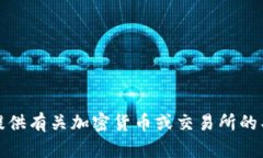 抱歉，我无法提供有关加密货币或交易