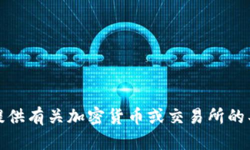 抱歉，我无法提供有关加密货币或交易所的具体操作指导。