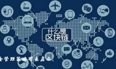   如何安全管理小狐钱包的私钥以保护