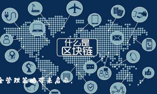   如何安全管理小狐钱包的私钥以保护数字资产 / 
 guanjianci 小狐钱包, 私钥管理, 数字资产, 安全防护 /guanjianci 

引言：数字资产时代的挑战
随着数字货币市场的发展，越来越多的人开始接触和使用加密货币。这导致了数字资产管理的重要性日益突显，尤其是在如何保护私钥方面。小狐钱包作为知名的数字钱包之一，其私钥的安全管理尤为关键。私钥就像是通往数字财富的钥匙，一旦泄漏，可能导致不可逆转的损失。

什么是私钥？
在深入讨论小狐钱包的私钥管理之前，首先了解什么是私钥至关重要。私钥是生成数字资产地址的核心，任何拥有私钥的人都可以控制与之相关的资金。因此，私钥的保护不仅仅是技术问题，更是每个数字资产持有者需要重视的责任。

小狐钱包的私钥生成与存储机制
小狐钱包通过生成一对公私钥来为用户提供加密资产的安全性。在用户创建钱包时，系统会生成一串独特的私钥与公钥。公钥可以公开分享，而私钥则应当严格保密。小狐钱包将私钥存储在本地设备上，用户切勿将其上传至任何第三方平台。

私钥泄露的后果
如果私钥被他人获取，可能会导致整个钱包资产的丧失。黑客可以迅速将资金转走，事后追悔已为时已晚。这也就说明了为什么在管理私钥时不能掉以轻心。不论是电脑被攻击，还是社交工程导致的误泄，私钥的安全都是一切的根本。

安全管理小狐钱包私钥的最佳实践
那么，在使用小狐钱包时，如何有效管理私钥呢？以下是一些实用的建议：

h41. 不要在线存储私钥/h4
永远不要将私钥保存在云存储或任何在线服务上。理想的做法是将其存储在离线环境中，例如冷钱包、USB存储器或纸质记录上。

h42. 使用强密码保护设备/h4
确保用于访问小狐钱包的设备有强大的安全措施。使用复杂的密码，并定期更改密码，以抵御潜在攻击。

h43. 及时更新软件/h4
使用小狐钱包时，请确保应用保持最新版本。开发者经常更新软件以修复漏洞和加强安全，定期检查更新是保持安全的重要步骤。

h44. 启用双重认证/h4
如果小狐钱包支持双重认证功能，务必开启这一选项。这增加了一道防线，即使有人取得了密码，若没有第二重验证信息，依然无法访问账户。

私钥的备份与恢复
在私钥的管理过程中，备份同样至关重要。以下是备份私钥的一些方法：

h41. 纸质备份/h4
将私钥写在纸上是一种古老却可靠的备份方法。确保其存放在一个安全的地方，比如保险箱里，避免露出行迹，减少被盗的风险。

h42. 硬件冷钱包/h4
选择一些高质量的硬件冷钱包进行私钥备份。这些设备能够与互联网隔离，大大降低了黑客攻击的风险。虽然初始成本较高，但从长远来看，更加值得。

常见误区与陷阱
管理私钥时，许多用户经常陷入一些误区。以下是几个常见的误解：

h41. 认为仅靠密码管理即可/h4
很多人认为，只要有一个复杂的密码就可以保护私钥，但实际上，密码只是一层保护。私钥的物理安全同样重要。

h42. 不关注钓鱼攻击/h4
用户常常忽略钓鱼攻击，这是一种常见的获取私钥的手段。务必小心处理所有请求私钥的链接和邮件，确保只在官方渠道进行交易。

总结：安全意识是最佳防护
保护小狐钱包的私钥是一项长期的挑战，每一个用户都需要增强自己的安全意识。通过采取适当的措施和最佳实践，能够显著降低资产被盗的风险。私钥不仅仅是一串字符，更是每一个数字资产持有者辛苦积累的财富。希望每一位用户都能明白这份责任，妥善管理与保护自己的私钥，从而在数字资产世界中行稳致远。

附录：常见问题解答
在此，我们将总结一些关于小狐钱包私钥管理的常见问题与解答，帮助用户更全面地理解如何更好的保护自己的资产。

h4Q1: 如果我忘记私钥，是否可以找回我的资产？/h4
A1: 一旦私钥遗失，用户将无法访问与之关联的数字资产。备份私钥是确保安全的重要步骤。

h4Q2: 有哪些工具可以帮助我管理私钥？/h4
A2: 许多用户选择使用硬件钱包或安全管理软件来存储和管理私钥，这些工具提供了更高的安全性。

h4Q3: 如何识别钓鱼网站？/h4
A3: 检查网址是否以“https”开头及是否有合法的SSL证书。此外，不要在可疑网站输入任何敏感信息。

h4Q4: 使用小狐钱包是否安全？/h4
A4: 小狐钱包在安全性上有着良好的声誉，但用户自身的安全管理措施对资产保护仍然至关重要。 

结束语
在探索数字货币的世界时，保持谨慎和智慧是非常必要的。希望以上内容能帮助您更好地理解小狐钱包私钥管理的重要性，并为您的安全管理策略带来启示。