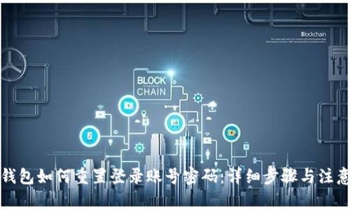 小狐钱包如何重置登录账号密码：详细步骤与注意事项