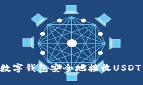 如何使用数字钱包安全地接收USDT：完整指南