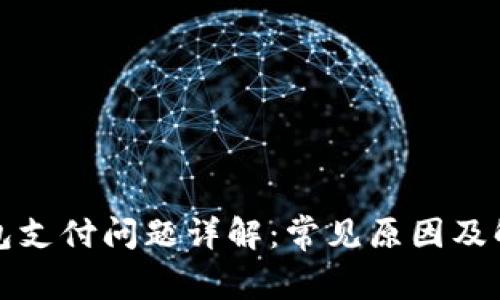 小狐钱包支付问题详解：常见原因及解决方案