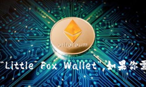 “小狐钱包”在英语中的翻译通常为“Little Fox Wallet”。如果你需要更详细或具体的信息，请告诉我！