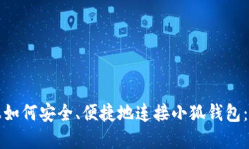 在电脑上如何安全、便捷地连接小狐钱包：全面指南