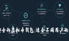 如何选择安全的虚拟币钱包：适合不同