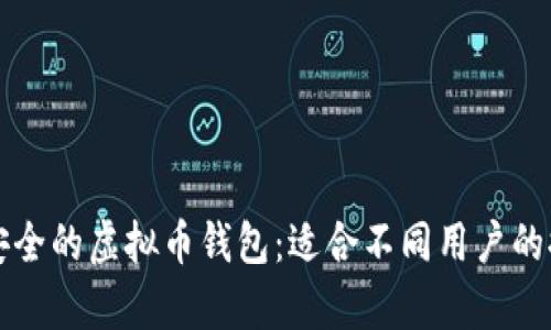 如何选择安全的虚拟币钱包：适合不同用户的推荐与分析