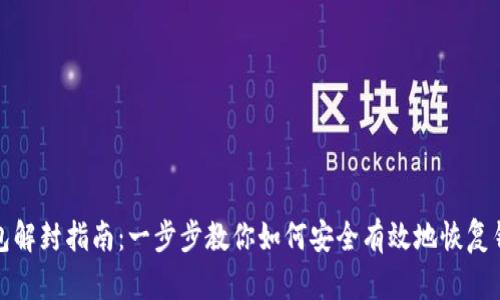 小狐钱包解封指南：一步步教你如何安全有效地恢复钱包访问