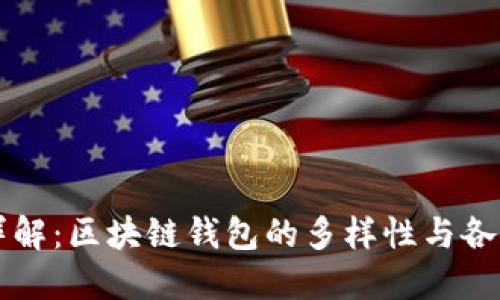 分类详解：区块链钱包的多样性与各自特点
