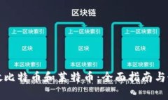 如何安全存放比特币和莱特币：全面指