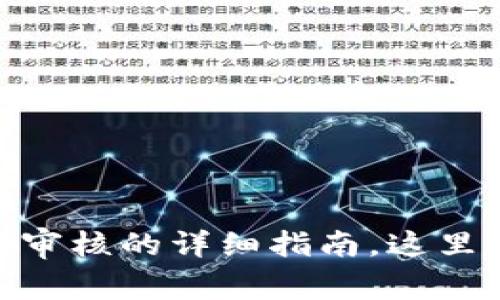 在小狐钱包中顺利通过审核的详细指南，这里有你需要的每一个步骤