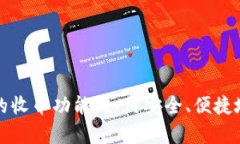 全面解析小狐钱包的收币功能：如何安