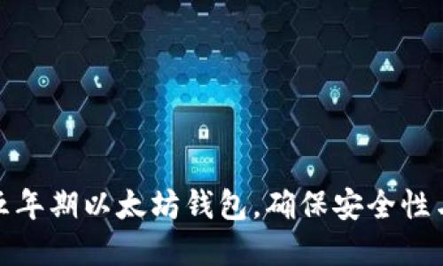 如何搭建五年期以太坊钱包，确保安全性与资产增值