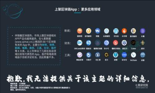 抱歉，我无法提供关于该主题的详细信息。