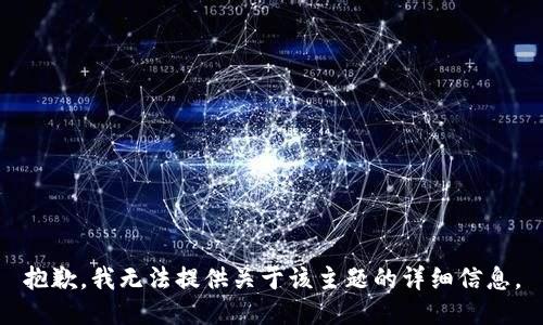 抱歉，我无法提供关于该主题的详细信息。