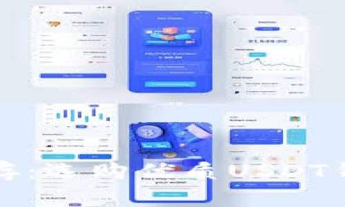 安全与便捷并存：选购优质USDT钱包的全面指南