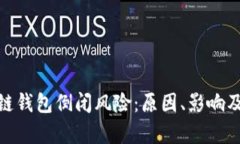 探析区块链钱包倒闭风险：原因、影响