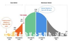  ... 如何在360平台上下载和安装小狐钱