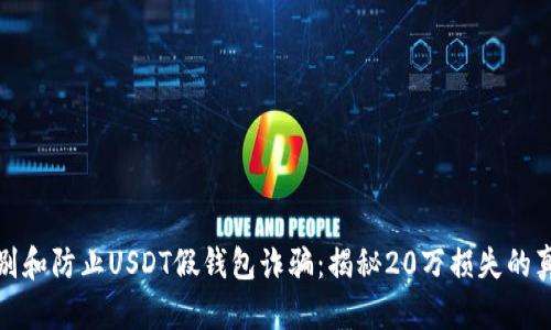 如何识别和防止USDT假钱包诈骗：揭秘20万损失的真实案例