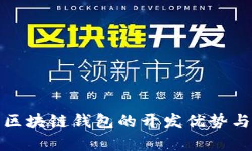 探索山东区块链钱包的开发优势与市场前景