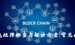 小狐钱包故障排查与解决方案：常见问