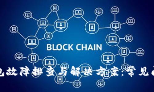 小狐钱包故障排查与解决方案：常见问题解析