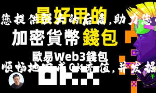   如何通过小狐钱包进行OK充值：详尽步骤与注意事项 / 
 guanjianci 小狐钱包, OK充值, 数字货币, 区块链 /guanjianci 

引言：数字货币的新时代
随着数字货币的普及，越来越多的人开始接触和使用比特币、以太坊等加密资产。在这个过程当中，选择一个安全、便捷的数字钱包显得尤为重要。今日我们将详细介绍如何通过小狐钱包进行OK充值的全过程，以帮助用户更好地理解并操作。

一、小狐钱包简介
小狐钱包是一款新兴的数字货币管理工具，致力于为用户提供安全、便捷的交易体验。它的功能包括资产管理、交易记录查看及充值提现等，特别适合对数字货币感兴趣的用户。此外，小狐钱包还提供了一系列的安全保障措施，比如多重身份验证与交易记录加密，确保用户的资产安全。

二、OK充值概述
OK是全球知名的数字货币交易所之一，提供多种数字资产的交易服务。为了在该平台上交易，用户需要先将资产充值到交易账户。通过小狐钱包进行OK充值，可以大大提高交易的灵活性。充值过程通常涉及到转账、确认及记录等步骤，了解这些环节是顺利完成充值的关键。

三、如何通过小狐钱包进行OK充值
接下来，我们将详细展开每个步骤，帮助你顺利完成从小狐钱包到OK的充值过程。

h41. 创建小狐钱包账户/h4
首先，您需要下载并安装小狐钱包应用。注册过程相对简单，只需要提供手机号码，并设置一个安全的密码。完成注册后，您将获得一组助记词，这组词汇非常重要，请妥善保管以防丢失。

h42. 登录小狐钱包并选择充值/h4
成功注册后，登录小狐钱包账户。在主界面上，寻找“充值”或者“转账”选项，点击进入充值页面。在此页面，您可能会被要求选择转账币种，确保您选择的币种与OK交易所支持的币种相匹配。

h43. 获取OK交易所充值地址/h4
登录OK交易所账户，找到“充值”页面。在此页面，选择您要充值的币种，然后系统会生成一个唯一的充值地址。请注意，这个地址是专属于您的，使用时务必确保其准确无误。

h44. 转账操作/h4
返回小狐钱包，输入在OK交易所获得的充值地址，输入所需充值数量，确认无误后点击“确认”进行转账。这一步至关重要，确保地址没有错误，否则资产将无法找回。

h45. 确认交易/h4
在进行转账后，您将会看到交易记录。在OK交易平台上，充值一般需要一些时间进行确认。您可以在充值页面查看当前交易的状态，通常在10分钟内即可完成。

h46. 交易到账确认/h4
一旦交易确认，您将在OK交易所的账户中看到相应的资产。这时候，您就可以开始进行交易了。如果长时间未到账，可以查看小狐钱包和OK平台的交易记录，确认是否转账成功。

四、充值过程中的注意事项
在进行OK充值时，确保遵循以下几点，以避免潜在问题：

h41. 确认可用币种/h4
并不是所有币种都支持OK充值。在进行操作前，务必确认您选择的币种可以在OK平台上无障碍交易。

h42. 验证地址准确性/h4
充值地址是确保资产正确到账的关键，任何一个字符的错误都可能导致资金损失。在复制时请小心核对。

h43. 留意网络拥堵/h4
在网络高峰期，区块确认时间可能会延长。此时，请耐心等待，必要时可查询相关区块链数据，了解即时的交易状态。

五、总结与未来展望
通过小狐钱包进行OK充值是个便捷的选择，帮助您轻松进入数字货币交易的世界。随着技术的发展，数字货币将更加深度融入我们的生活与经济之中。希望通过本文的详细介绍，能够让您对这一过程有更深入的理解，也期待您在未来的交易中获得成功。

最后，始终保持对数字货币和安全性的关注，合理管理您的资产，谨防网络诈骗，以保障您的财务安全。小狐钱包和OK交易所将为您提供强大的后盾，助力您的每一次交易！

结束语
无论您是数字货币领域的新人还是资深玩家，了解各种平台的功能与使用方法都是提升交易体验的基础。希望通过本文，您能够顺畅地完成OK充值，并发掘数字资产的无限可能。