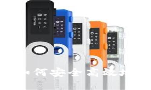 以太坊钱包中如何安全高效地转移USDT资产