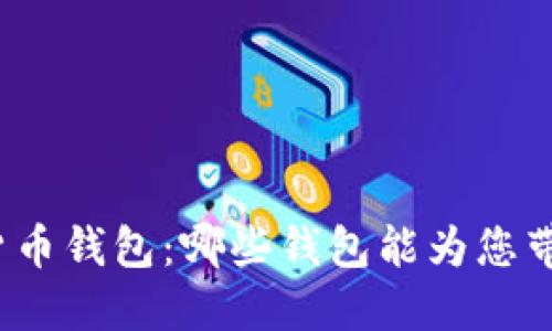 探索高效加密货币钱包：哪些钱包能为您带来更快的收益？