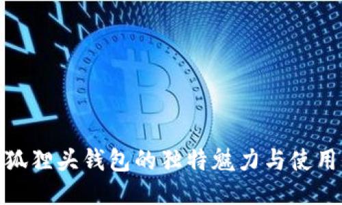 探索狐狸头钱包的独特魅力与使用价值