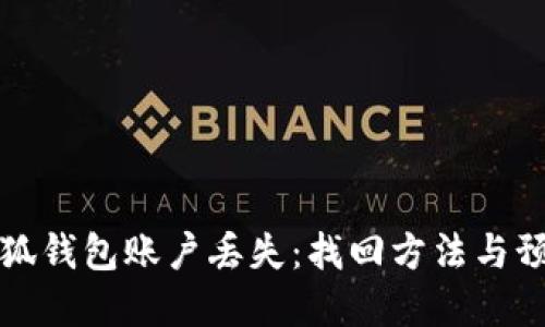 如何应对小狐钱包账户丢失：找回方法与预防措施详解