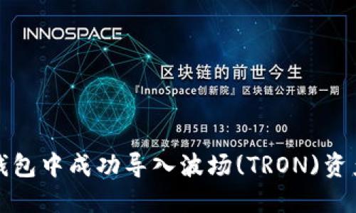 如何在小狐钱包中成功导入波场(TRON)资产并进行管理