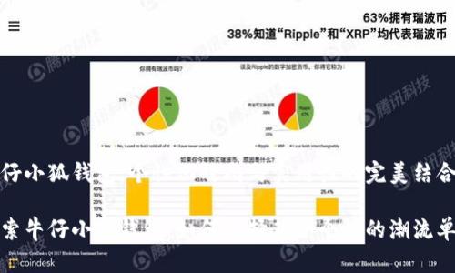 牛仔小狐钱包：个性化时尚与实用性的完美结合

探索牛仔小狐钱包：如何选择符合个性的潮流单品