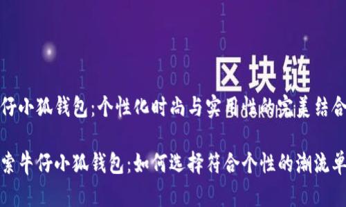 牛仔小狐钱包：个性化时尚与实用性的完美结合

探索牛仔小狐钱包：如何选择符合个性的潮流单品