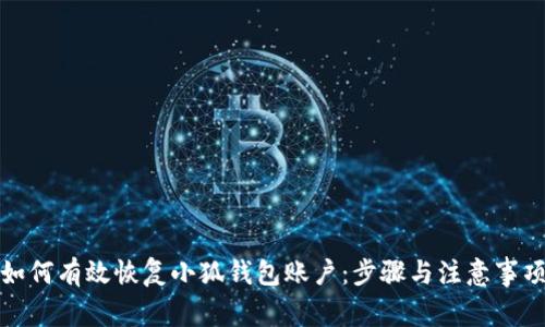 如何有效恢复小狐钱包账户：步骤与注意事项