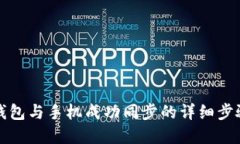 如何将小狐钱包与手机成功同步的详细